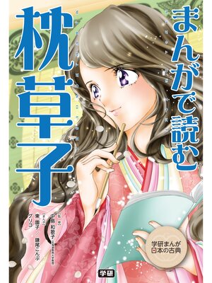 cover image of まんがで読む　枕草子